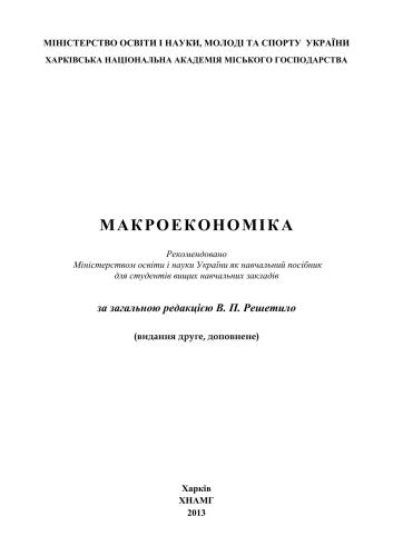 Макроекономіка