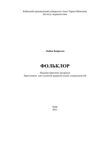 Фольклор. Науково-критичні матеріали