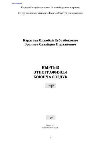 Кыргыз этнографиясы боюнча сөздүк