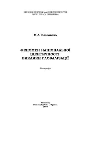 Феномен національної ідентичності: виклики глобалізації