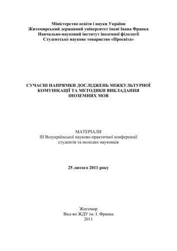 Сучасні напрямки досліджень міжкультурної комунікації та методики викладання іноземних мов
