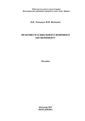 Практикум з шкільного фізичного експерименту. Механіка