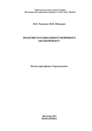 Практикум з шкільного фізичного експерименту. Молекулярна фізика. Термодинаміка