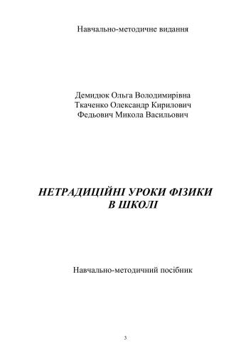 Нетрадиційні уроки фізики