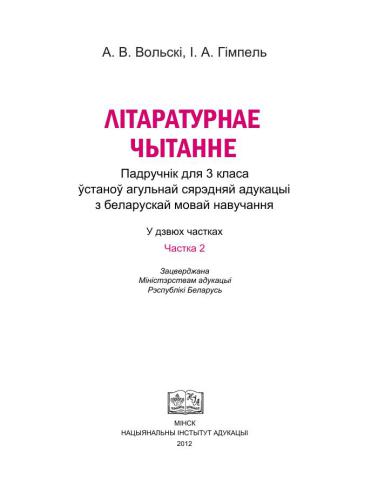 Літаратурнае чытанне. 3 клас. Частка 2