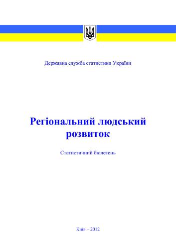 Регіональний людський розвиток 2011
