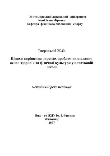 Шляхи вирішення окремих проблем викладання основ здоров’я та фізичної культури у початковій школі