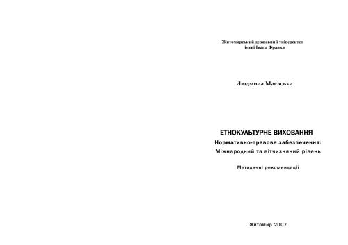 Етнокультурне виховання. Нормативно-правове забезпечення: Міжнародний та вітчизняний рівень