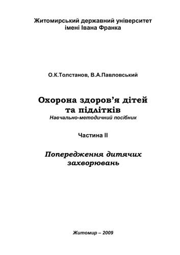 Охорона здоров’я дітей та підлітків. Частина II. Попередження дитячих захворювань
