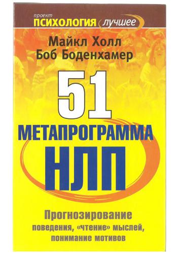 51 метапрограмма НЛП. Прогнозирование поведения, чтение мыслей, понимание мотивов