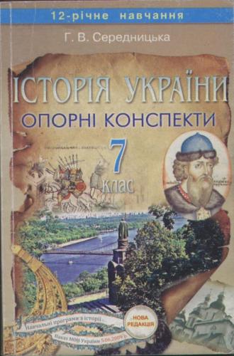 Історія України. 7 клас. Опорні конспекти