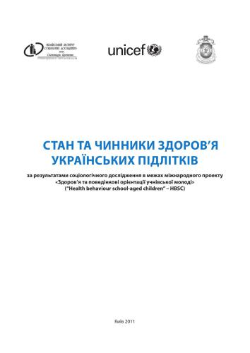 Стан та чинники здоров’я українських підлітків