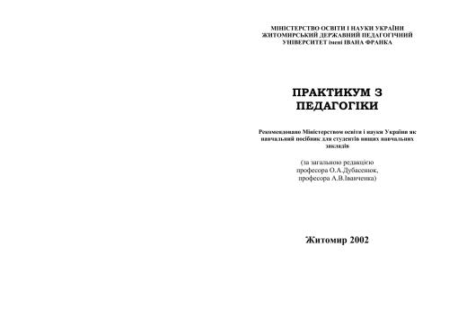 Практикум iз педагогіки