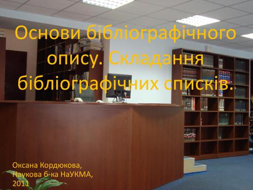 Основи бібліографічного опису. Складання бібліографічних списків