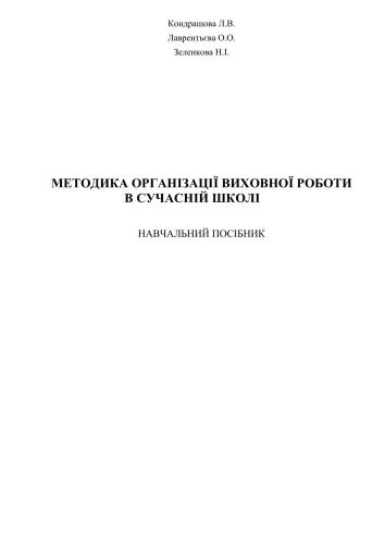 Методика організації виховної роботи в сучасній школі
