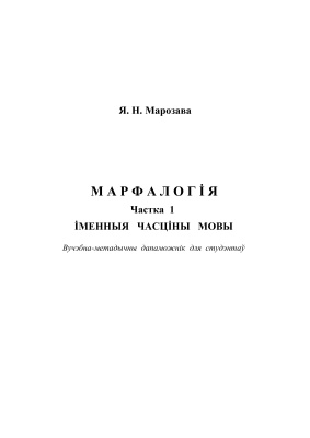 Марфалогія. Частка 1. Іменныя часціны мовы