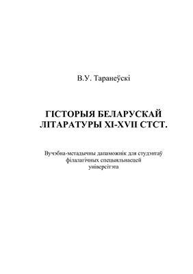 Гісторыя беларускай літаратуры XI-XVII стст. / История белорусской литературы XI-XVII столетий