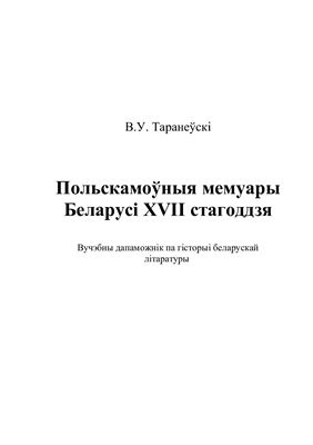 Польскамоўныя мемуары Беларусі XVII стагоддзя / Польскоязычные мемуары Беларуси XVII столетия