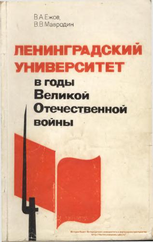Ленинградский университет в годы Великой Отечественной войны