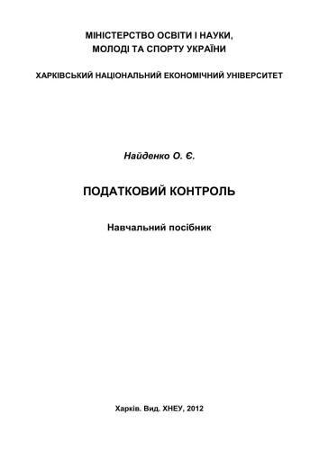 Податковий контроль