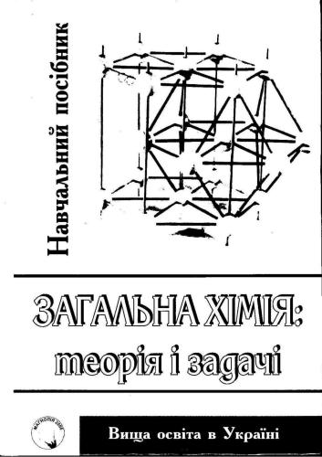 Загальна хімія: теорія і задачі. Часть 1