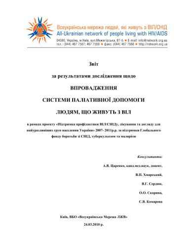 Звіт за результатами дослідження щодо впровадження системи паліативної допомоги людям, що живуть з ВІЛ за 2010 р