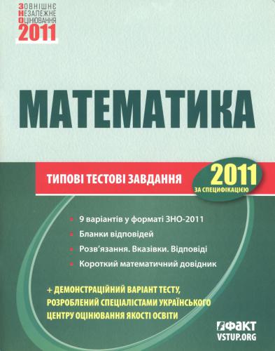 ЗНО 2011. Математика. Типові тестові завдання