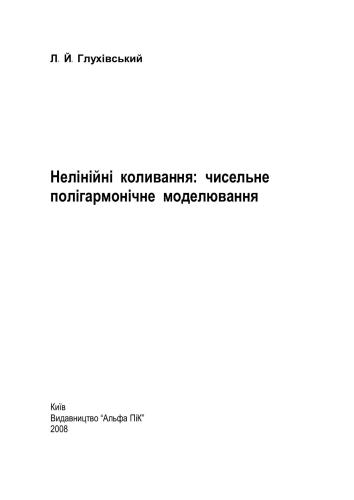 Нелінійні коливання: чисельне полігармонічне моделювання