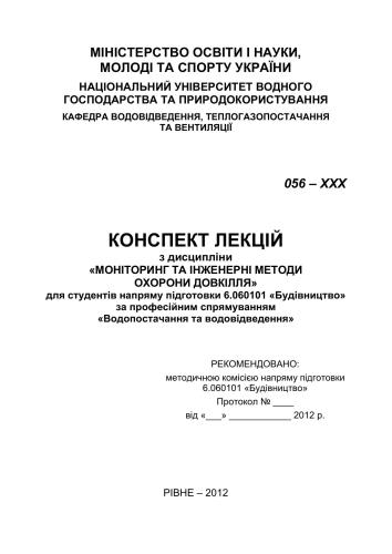 Моніторінг та інженерні методи охорони довкілля