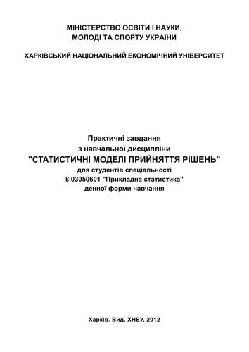 Статистичні моделі прийняття рішень