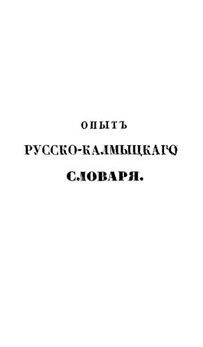 Опыт русско-калмыцкого словаря