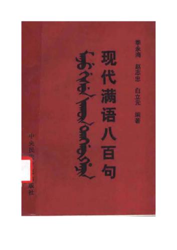 Xiàndài Mǎnyǔ bābǎi jù