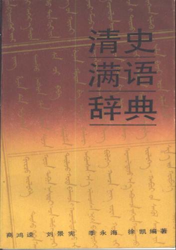 Qīng shǐ Mǎnyǔ cídiǎn