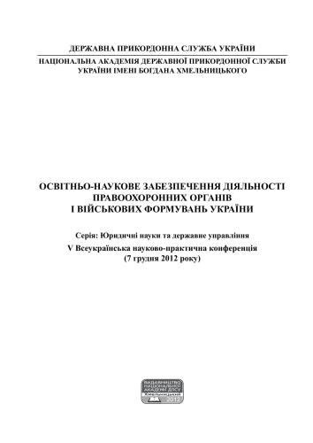 Матеріали Всеукраїнської науково-практичної конференції: Освітньо-наукове забезпечення діяльності правоохоронних органів і військових формувань України