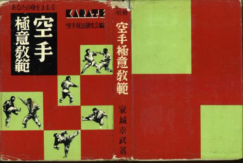 Anata no mi o mamoru zukai setsumei karate gokui kyohan