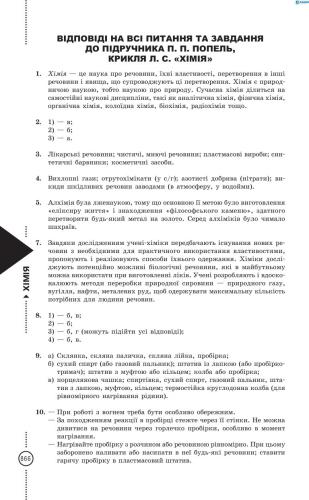 Відповіді на всі питання та завдання підручника П.П.Попель, Л.С.Крикля Хімія. 7 клас