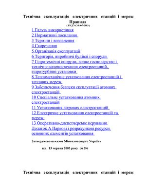 Технічна експлуатація електричних станцій і мереж.Правила (ГКД 34.20.507-2003)