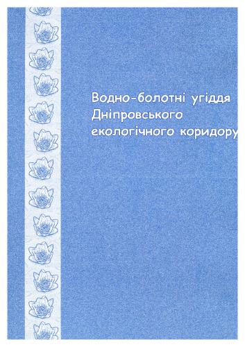 Водно-болотні угіддя Дніпровського екологічного коридору