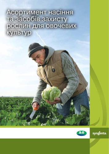 Каталог насіння та засобів захисту рослин для овочевих культур Сингента 2013