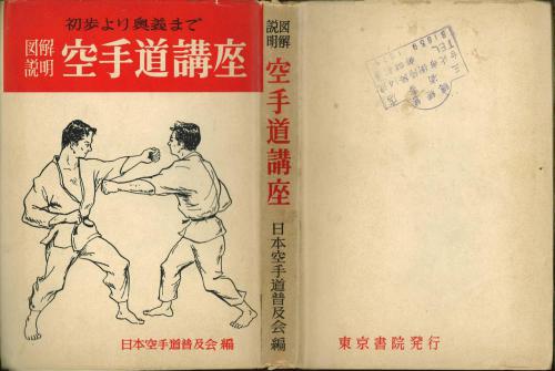 Shoho yori okugi made zukai setsumei karate-do koza