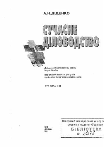 Сучасне діловодство