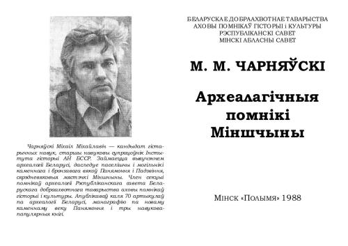 Археалагічныя помнікі Міншчыны