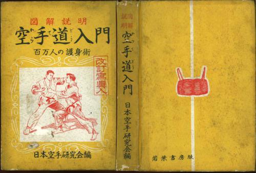 Zukai Setsumei Karate-do Nyumon