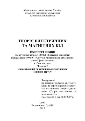 Теорія електричних та магнітних кіл