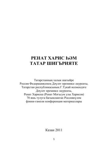 Ренат Харис һәм татар шигърияте