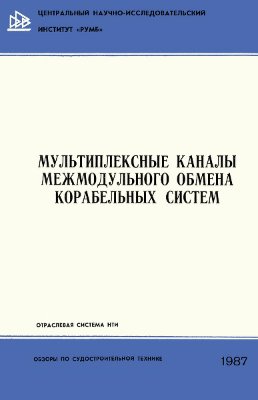 Мультиплексные каналы межмодульного обмена корабельных систем