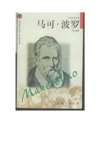 Серия - Сто биографий великих людей 巨人百传丛书 Марко Поло 马可 波罗