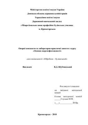 Основи теплоізоляційної енергоефективності