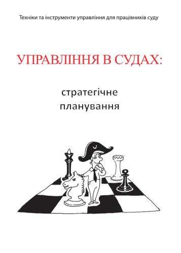 Управління в судах: стратегічне планування