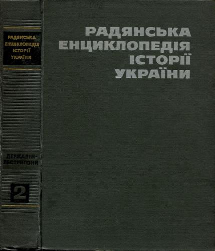 Радянська енциклопедія історії України. Том ІІ
